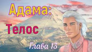 Адама -Телос - Глава 13