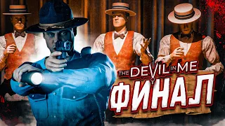 ФИНАЛ! КТО ВЫЖИЛ В СХВАТКЕ С МАНЬЯКОМ?! (ПРОХОЖДЕНИЕ The Devil In Me #11)