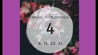 Все, кто родился 4, 13, 22,31 числа, получат ценность от этого видео!