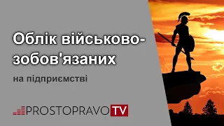 Облік військовозобов'язаних на підприємстві