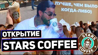 ОТКРЫТИЕ STARS COFFEE у ТИМАТИ | Без очереди для СОБЧАК