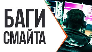 КАК БАГОЮЗЕРЫ ВИДЯТ, ЧТО ТЫ ПИКАЕШЬ? SMITE