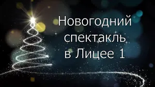 НОВОГОДНИЙ СПЕКТАКЛЬ В ЛИЦЕЕ №1