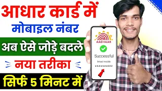 Aadhar card me mobile number kaise jode | Link mobile number with aadhar | Update number in aadhar