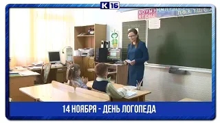 14 ноября - День логопеда