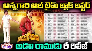 Sr NTR Adavi Ramudu 4K Re-Release |N. T. Rama Rao | Jaya Prada |Jayasudha | Adavi Ramudu Collections