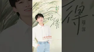 #周深 Charlie Zhou Shen《#記得》【#承歡記 Best Choice Ever OST 電視劇心動主題曲】Official Lyric Video #shorts