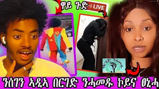 ኣደኣ ንሰገን በርገድ ንሃመዱ ኮይና ፀኒሓ ኣብ ላይቭ ዝግበር ዘሎ ጉድ#funnyvideo #eritrean #tigray #gereemun #tigray