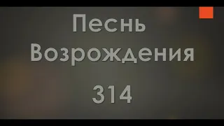 №314 Дочь Самарии не знала | Песнь Возрождения