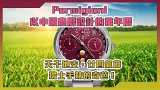 【Billy帶你睇錶】Episode 155 Parmigiani 以中國農曆設計嘅萬年曆，天干地支廿四節氣瑞士手錶嘅奇芭！