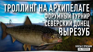 Ладожский архипелаг - троллинг • Форумный турнир - Вырезуб • Русская Рыбалка 4