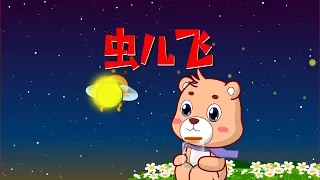 【可一儿歌】157 虫儿飞丨KeYi Children's Song丨【三淼儿童官方频道】