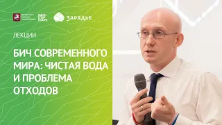 Бич современного мира: чистая вода и проблема отходов