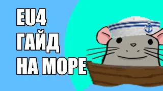 EU4 Гайд на Море и Морские битвы