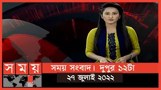 সময় সংবাদ | দুপুর ১২টা | ২৭ জুলাই ২০২২ | Somoy TV Bulletin 12pm | Latest Bangladeshi News