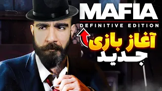 مافیا ۱ ریمیک فوق العادست 🕵️ Mafia I Remake