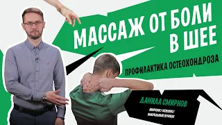 Самомассаж при боли в шее и профилактика шейного остеохондроза | Данила Смирнов
