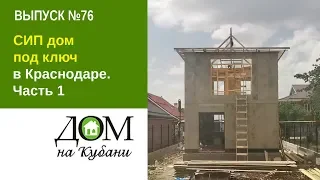 СИП дом под ключ в Краснодаре. Часть 1. Выпуск 76