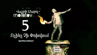 Molotov | Ոչինչ Չի Փոխվում (Prod. By Monte Molotov) [Armenian Rap]
