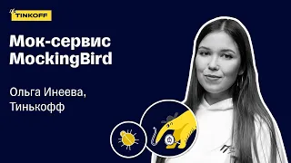 Мок-сервис MockingBird — Ольга Инеева, Тинькофф