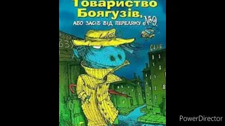 "Таємне товариство боягузів, або засіб від переляку &9//Розділ 21//Скорочено//6 клас.