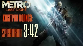 Metro Last Lite Redux Кшатрии Speedran 3:42 (без использования багов)