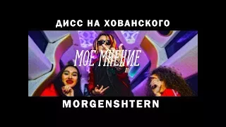 MORGENSHTERN - Дисс на МС ХОВАНСКОГО (го на версус лох)(без музыки)