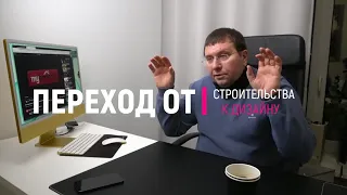 Переход из строительства в дизайн интерьера. Правила дизайна. Видео про дизайн и ремонт.