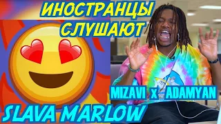 ИНОСТРАНЦЫ СЛУШАЮТ: SLAVA MARLOW - ТЫ ГОРИШЬ КАК ОГОНЬ. MIZAVI FT. ADAMYAN - ДЕВОЧКА-МОСКВА.