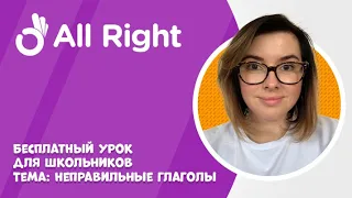 Бесплатный урок английского для школьников от AllRight. Тема: Неправильные глаголы