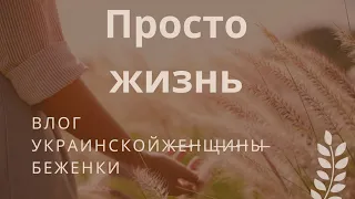 Мы в Варшаве. Как живётся украинцам в Польше (гуманитарный центр для беженцев ПТАК)