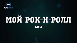 Би-2 - Мой рок н ролл (караоке с аккордами)