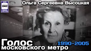 🇷🇺«Ушедшие в историю».Голос московского метро. Ольга Высоцкая | Voice of the Moscow Subway.