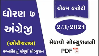 std 7 angreji ekam kasoti solution march 2024| dhoran 7 English ekam kasoti March 2024| prashnbenk