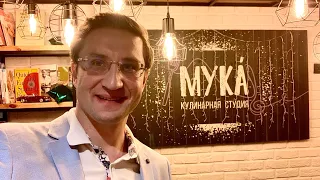 Кулинарная студия "Мука" - видео обзор. Москва, Шмитовский проезд 16с1