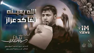 الله يعينه الفاكد عزاز|سيد فاقد الموسوي|موكب القـسور اهـالي الحله|