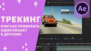 Adobe After Effects cc 2019 - трекинг или как привязать один объект к другому