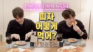 소개팅에서 맛있는 피자가 나왔다 어떻게 먹을래? | 절대로 하면 안되는 테이블 매너 한가지 [매너알려주는 형]