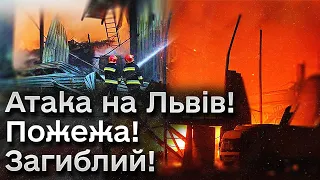 ❗❗ Потужна атака на Львів! Загиблий! Масштабна пожежа!