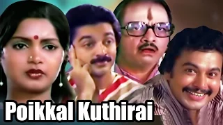 Poikkal Kudhirai (1983) | Tamil Full Movie | Kamal Haasan, Viji | K. Balachander