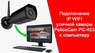 Подключение IP WiFi Уличной Камеры к Компьютеру | Просмотр Видео с Камеры на ПК | Policecam PC-453