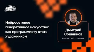 Дмитрий Сошников — Нейросетевое генеративное искусство: как программисту стать художником