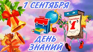 С 1 Сентября! День Знаний!  Поздравление с началом учебного года .