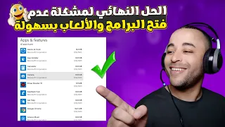 حل مشكلة عدم فتح البرامج والألعاب في ويندوز 10 أو 11 بدون برامج 👌