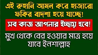 এই রুহানি আমলের শক্তি দেখে আজ অবাক হয়ে যাবেন | দোয়া কবুল হওয়ার দোয়া | দোয়া কবুল হওয়ার আমল doah