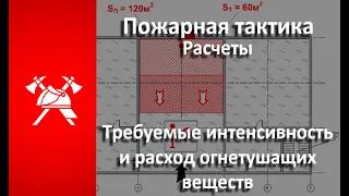 Требуемые интенсивность подачи и расход ОТВ (Пожарная тактика)