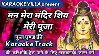 man mera mandir shiv meri pooja karaoke | shiv bhajan karaoke with lyrics | hindi lyrics karaoke