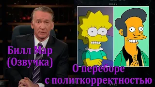 Билл Мар (Озвучка) - ПОКОЛЕНИЕ "О чем вы только думали?"