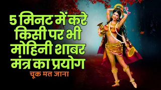 साबर मोहिनी मंत्र : Sabar Mohini Mantra | Vashikaran Mantra | वशीकरण मंत्र | #vashikaran