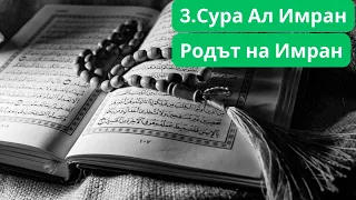 3. Сура Ал-Имран (Родът на Имран) - Коран с българско аудио